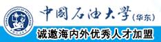 大黑吊操操操中国石油大学（华东）教师和博士后招聘启事