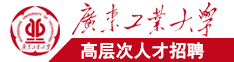 老男人操日本女人的逼广东工业大学高层次人才招聘简章