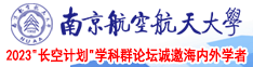 www.48679.ooo黑丝小少妇南京航空航天大学2023“长空计划”学科群论坛诚邀海内外学者